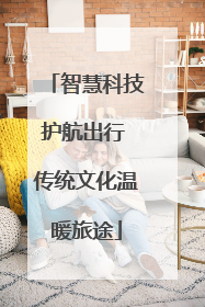 智慧科技护航出行 传统文化温暖旅途