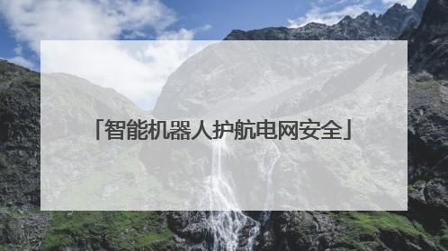 智能机器人护航电网安全