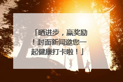 晒进步，赢奖励！封面新闻邀您一起健康打卡啦！