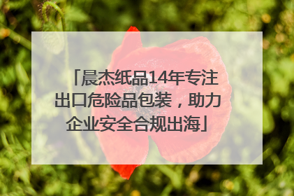 晨杰纸品14年专注出口危险品包装，助力企业安全合规出海
