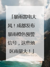 暴雨雷电大风！成都发布暴雨橙色预警信号，这些地区雨量大！