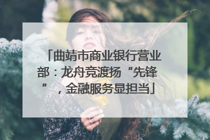 曲靖市商业银行营业部：龙舟竞渡扬“先锋”，金融服务显担当