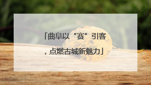曲阜以“赛”引客，点燃古城新魅力