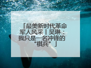 最美新时代革命军人风采丨吴琳：我只是一名冲锋的“棋兵”