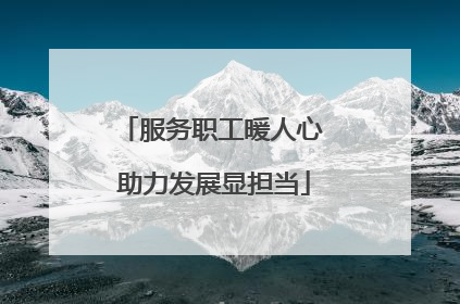 服务职工暖人心 助力发展显担当