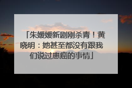 朱媛媛新剧刚杀青！黄晓明：她甚至都没有跟我们说过患癌的事情