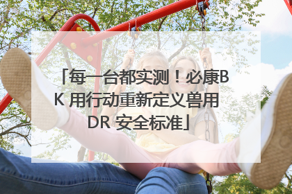 每一台都实测！必康BK 用行动重新定义兽用 DR 安全标准