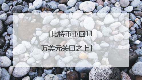 比特币重回11万美元关口之上