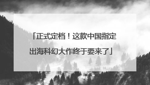 正式定档！这款中国指定出海科幻大作终于要来了