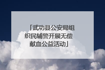 武功县公安局组织民辅警开展无偿献血公益活动