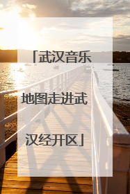 武汉音乐地图走进武汉经开区