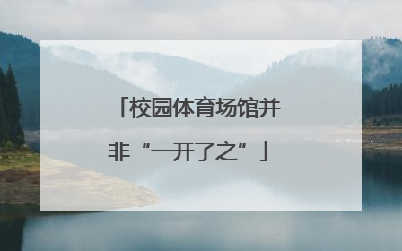 校园体育场馆并非“一开了之”