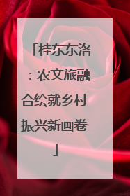 桂东东洛：农文旅融合绘就乡村振兴新画卷