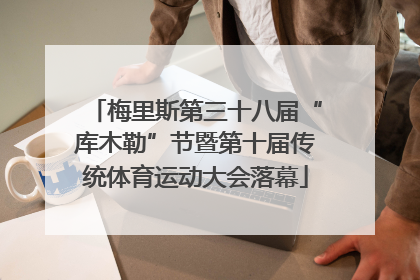 梅里斯第三十八届“库木勒”节暨第十届传统体育运动大会落幕