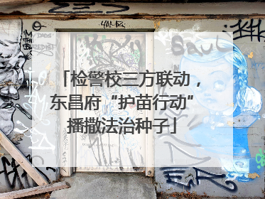 检警校三方联动，东昌府“护苗行动”播撒法治种子