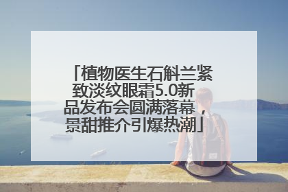 植物医生石斛兰紧致淡纹眼霜5.0新品发布会圆满落幕，景甜推介引爆热潮