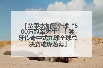 楚秉杰加冕全球“500万冠军先生”！独牙传奇中式九球全球总决赛璀璨落幕