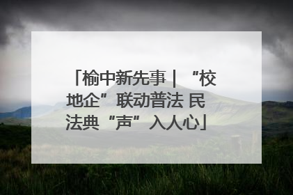 榆中新先事｜“校地企”联动普法 民法典“声”入人心