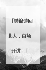 樊锦诗回北大，首场开讲！