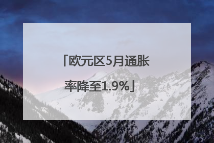欧元区5月通胀率降至1.9%