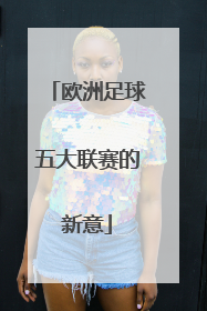 欧洲足球五大联赛的新意