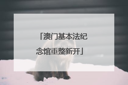 澳门基本法纪念馆重整新开