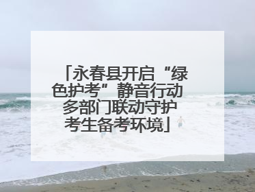 永春县开启“绿色护考”静音行动 多部门联动守护考生备考环境