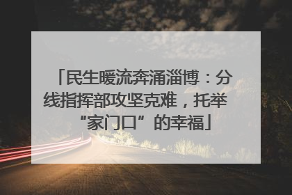 民生暖流奔涌淄博：分线指挥部攻坚克难，托举“家门口”的幸福