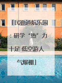 民勤通航乐园：研学“热”力十足 低空游人气爆棚