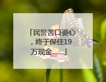 民警苦口婆心，终于保住19万现金……