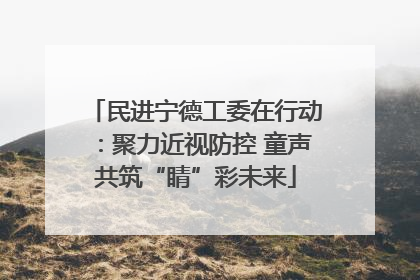民进宁德工委在行动：聚力近视防控 童声共筑“睛”彩未来
