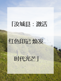 汝城县：激活红色印记 焕发时代光芒