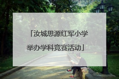 汝城思源红军小学举办学科竞赛活动