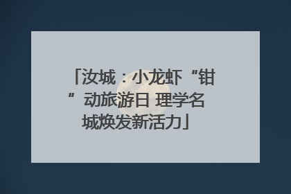 汝城：小龙虾“钳”动旅游日 理学名城焕发新活力