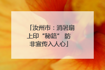 汝州市：消暑扇上印“秘籍” 防非宣传入人心