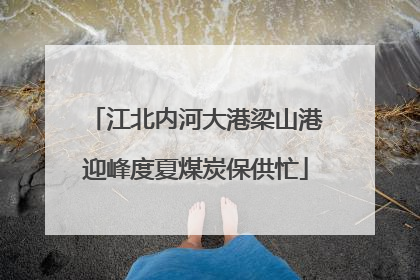 江北内河大港梁山港迎峰度夏煤炭保供忙