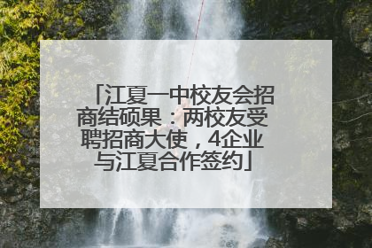 江夏一中校友会招商结硕果：两校友受聘招商大使，4企业与江夏合作签约