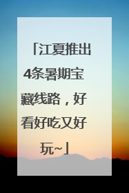 江夏推出4条暑期宝藏线路，好看好吃又好玩~