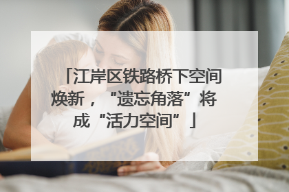 江岸区铁路桥下空间焕新，“遗忘角落”将成“活力空间”