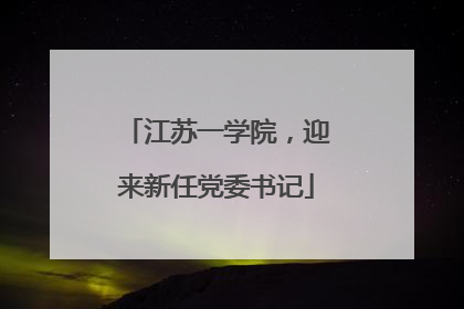 江苏一学院，迎来新任党委书记