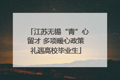 江苏无锡“青”心留才 多项暖心政策礼遇高校毕业生