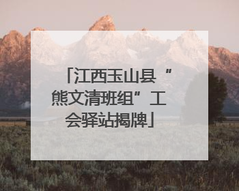 江西玉山县“熊文清班组”工会驿站揭牌