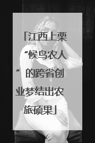 江西上栗“候鸟农人”的跨省创业梦结出农旅硕果