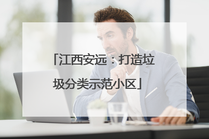 江西安远：打造垃圾分类示范小区