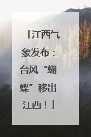 江西气象发布：台风“蝴蝶”移出江西！