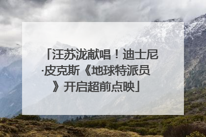 汪苏泷献唱！迪士尼·皮克斯《地球特派员》开启超前点映