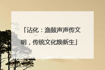 沾化：渔鼓声声传文明，传统文化焕新生