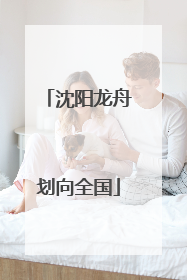 沈阳龙舟划向全国