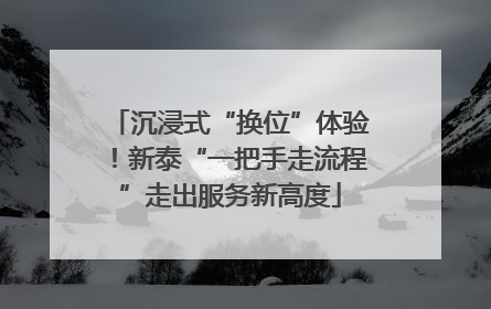 沉浸式“换位”体验！新泰“一把手走流程”走出服务新高度