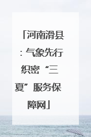 河南滑县：气象先行 织密“三夏”服务保障网